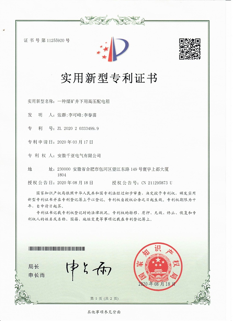 一種煤礦井下用高壓配電箱實(shí)用新型專利證書第1頁(yè)