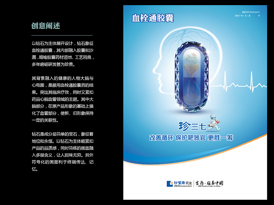 血脈相融，匠心所致——血栓通膠囊創(chuàng)意海報(bào)設(shè)計(jì)賞析